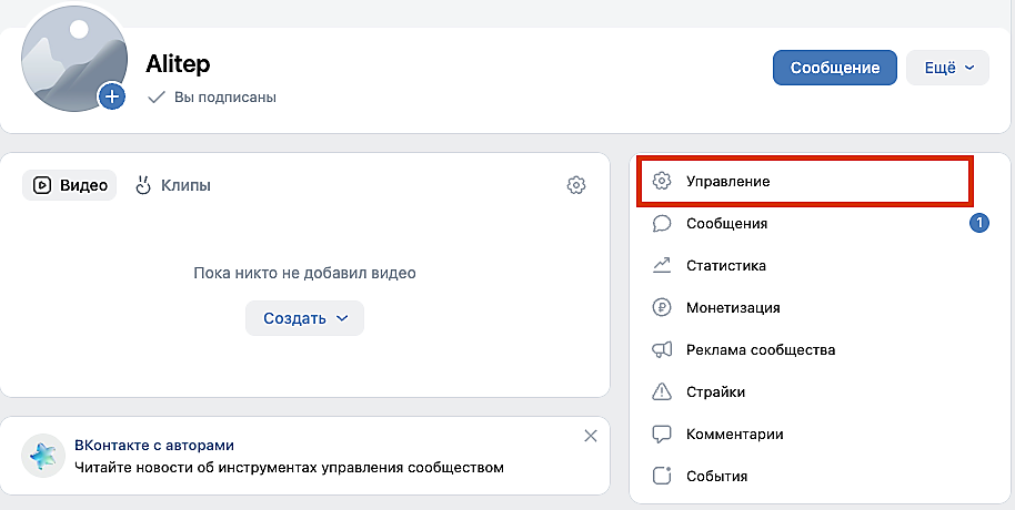 Пункт Управление в сообществе ВКонтакте