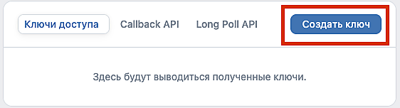 Кнопка Создать ключ в разделе Работа с API