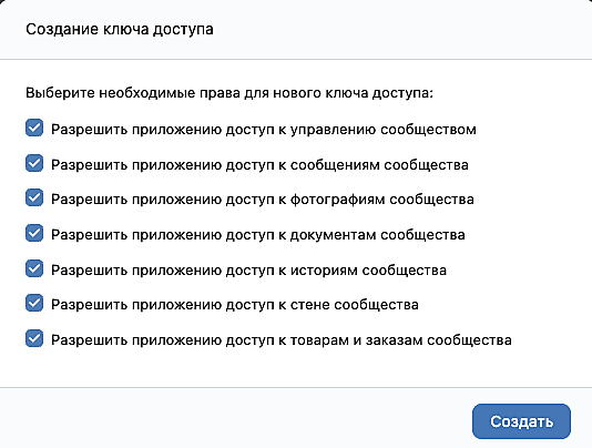 Согласия при создании ключа доступа ВКонтакте